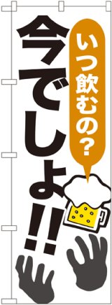 画像: 〔G〕 いつ飲むの?今でしょ!! のぼり