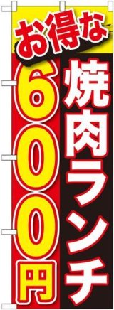 画像: 〔G〕 お得な 焼肉ランチ ６００円 のぼり