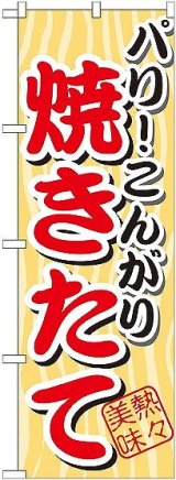 画像: 〔G〕 パリこんがり 焼きたて のぼり