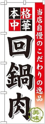 画像: 〔G〕 回鍋肉 のぼり