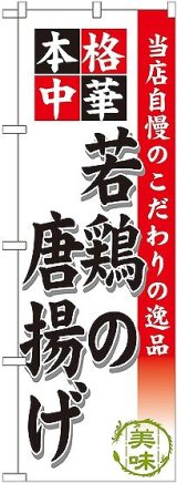 画像: 〔G〕 若鶏の唐揚げ のぼり