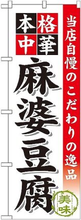 画像: 〔G〕 麻婆豆腐 のぼり