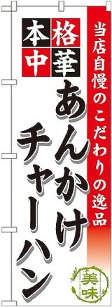 画像: 〔G〕 あんかけチャーハン のぼり