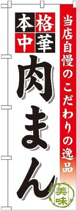 画像: 〔G〕 肉まん のぼり