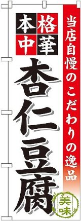 画像: 〔G〕 杏仁豆腐 のぼり