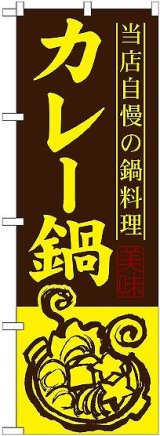 画像: 〔G〕 カレー鍋 のぼり