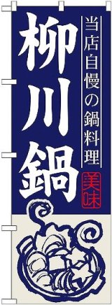 画像: 〔G〕 柳川鍋 のぼり