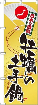 画像: 〔G〕 牡蠣の土手鍋 のぼり