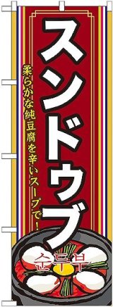 画像: 〔G〕 スンドゥブ（２） のぼり