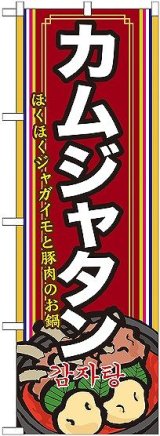 画像: 〔G〕 カムジャタン（２） のぼり