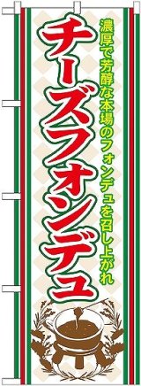 画像: 〔G〕 チーズフォンデュ のぼり