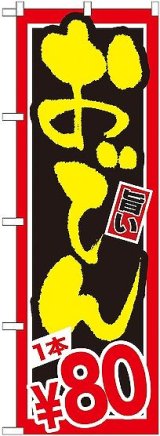 画像: 〔G〕 おでん １本￥８０ のぼり