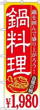 画像: 〔G〕 鍋料理 ￥１，９８０ のぼり