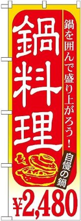 画像: 〔G〕 鍋料理 ￥２，４８０ のぼり