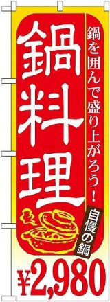 画像: 〔G〕 鍋料理 ￥２，９８０ のぼり