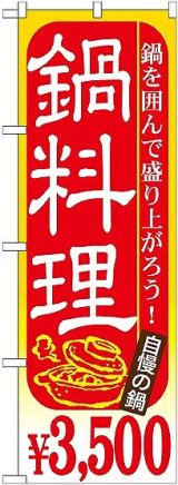 画像: 〔G〕 鍋料理 ￥３，５００ のぼり