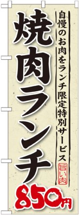 画像: 〔G〕 焼肉ランチ 自慢のお肉をランチ限定特別サービス ８５０円 のぼり