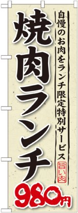 画像: 〔G〕 焼肉ランチ 自慢のお肉をランチ限定特別サービス ９８０円 のぼり