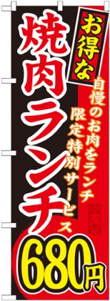 画像: 〔G〕 お得な 焼肉ランチ 自慢のお肉をランチ限定特別サービス ６８０円 のぼり