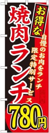 画像: 〔G〕 お得な 焼肉ランチ 自慢のお肉をランチ限定特別サービス ７８０円 のぼり