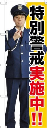 画像: 〔G〕 特別警戒実施中!! のぼり