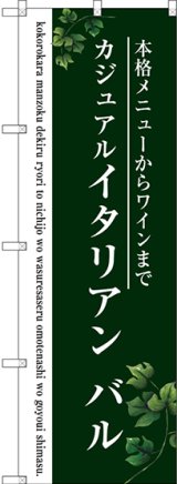 画像: 〔G〕 イタリアン バル(緑) のぼり