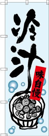 画像: 冷汁 のぼり