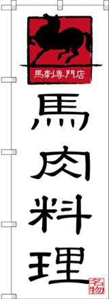 画像: 馬肉料理 のぼり