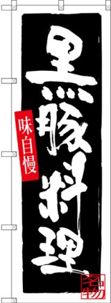 画像: 黒豚料理 のぼり