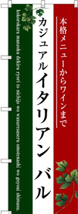 画像: 〔G〕 イタリアン バル(三色) のぼり