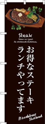 画像: 〔G〕 お得なステーキランチ(茶) のぼり