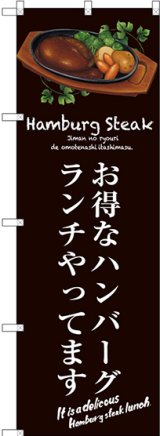 画像: 〔G〕 お得なハンバーグランチ(茶) のぼり