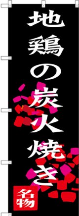 画像: 地鶏の炭火焼き のぼり