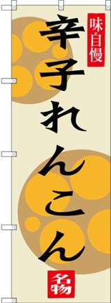 画像: 辛子れんこん のぼり