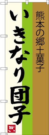 画像: いきなり団子 熊本の郷土菓子 のぼり