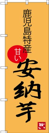 画像: 安納芋 鹿児島特産 のぼり