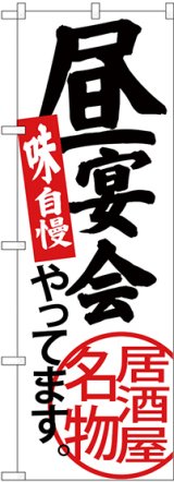 画像: 〔G〕 昼宴会やってます 白地 のぼり