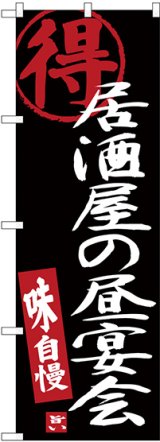 画像: 〔G〕 居酒屋の昼宴会 黒地 のぼり