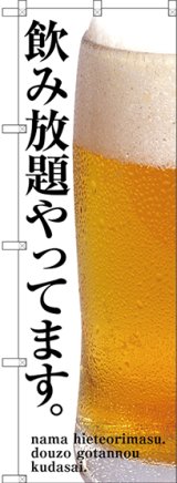 画像: 〔G〕 飲み放題やってます のぼり