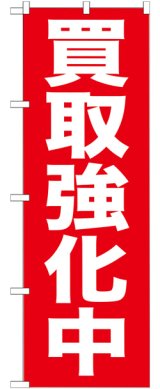 画像: のぼり旗　買取強化中