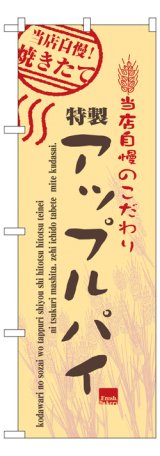 画像: のぼり旗　アップルパイ