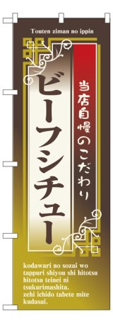 画像: のぼり旗　ビーフシチュー