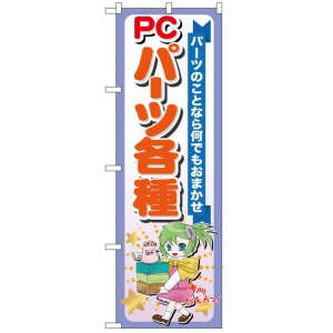 画像: のぼり旗　PCパーツ各種