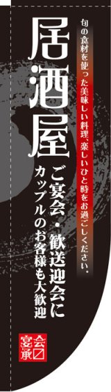 画像: Rのぼり棒袋仕様　居酒屋