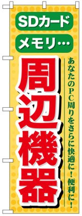 画像: のぼり旗　周辺機器