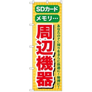 画像: のぼり旗　周辺機器