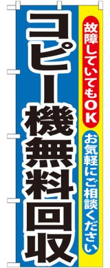 画像: のぼり旗　コピー機無料回収