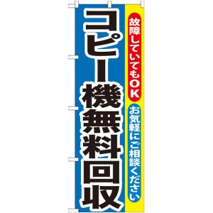 画像: のぼり旗　コピー機無料回収