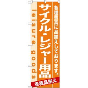 画像: のぼり旗　サイクル・レジャー用品