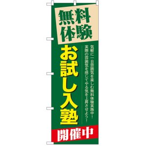 画像: のぼり旗　無料体験お試し入塾